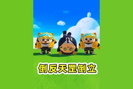 蛋仔派对：倒反天罡倒立版？双脚离地了，聪明的智商占领高地了视频封面