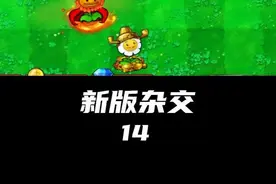 我的四叶草~那必是很狂开局！ #植物大战僵尸杂交版 #电子榨菜