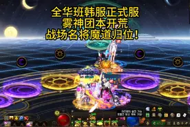 战场名将魔道归位！全华班韩服正式服雾神团本开荒 #DNF