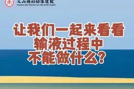 【科普】让我们一起来看看输液过程中不能做什么？ #原创视频封面