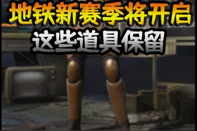 地铁逃生将开启新赛季，这些道具会保留！ #和平精英