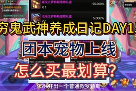 6月5号团本宠物上线，怎么买最划算【DAY15】 #dnf手游视频封面
