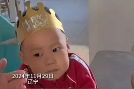 11月29日，辽宁。萌娃唱完3岁生日歌后被爷爷灵魂拷问，瞬间切换感恩模式，痛哭流涕视频封面