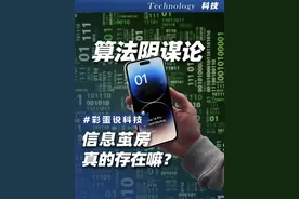 算法真的威胁到了人类吗？ #算法 #抖音首次公开算法原理 #科技 #算法推荐视频封面
