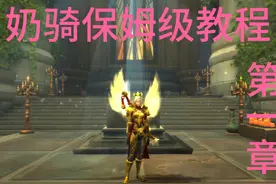 巫妖王之怒奶骑保姆级教学 没玩过治疗的人也能学到的奶骑知识。视频封面