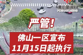 严管！佛山一区宣布11月15日起执行。#佛山 #顺德  #交通 #交通管理  #电动车  #机动车  #行人视频封面