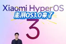澎湃OS3.0发布会1分钟速览 #小米 #澎湃OS3 #小米手机 #发布会