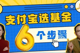 支付宝选基金6个步骤！ 挑选收益高，风险低的优秀基金！
#基金