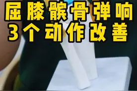 膝关节弹响最常见几种原因、以及训练动作 #膝关节弹响 #髌骨弹响 #膝关节康复