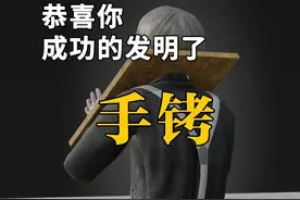恭喜你，成功的发明了手铐 #知识 #手铐 #内容启发搜索视频封面