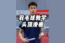 你的头顶滑板还又高又慢吗？#小叶老师羽毛球 #羽毛球 #羽毛球教学 #头顶滑板 #打羽毛球技巧视频封面