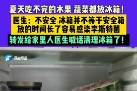 夏天吃不完的水果，蔬菜都放冰箱！医生：不安全，冰箱并不等于安全箱，放的时间长了容易感染李斯特菌，转发给家里人医生喊话清理冰箱了！#不一样的中国节气 #中国节气芒种篇
