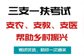云南三支一扶招募考试习题讲义
#云南三支一扶 #三支一扶视频封面