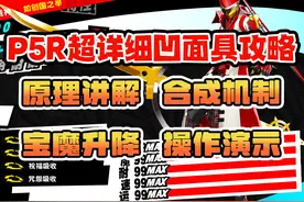 一个视频教会你凹面具【P5R】超详细面具合成攻略
