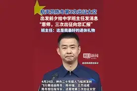 航天员陈冬第3次出征太空，出发前夕给中学班主任发消息：“恩师，三次出征向您汇报”（原创采访）视频封面