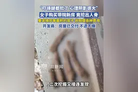 “当时吓得腿都软了，心理阴影很大”，女子购买带院新房竟挖出人骨，要求换房，开发商：不退不换