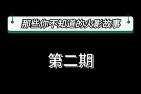 【那些你不知道的火影故事】：第二期#火影忍者 #火影忍者手游 #疾风传 #博人传视频封面