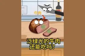 牛肉泛绿光还能吃吗？ #原创动画 #生活小常识 #轻漫计划 #有趣的知识又增长了 #新农人计划2024视频封面
