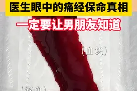 医生眼中的痛经保命真相，一定要让你男朋友知道#医学科普 #痛经 #女性健康 #月经 #经期知识