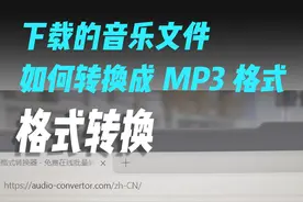 下载的音乐文件如何转换成MP3格式？ #音乐格式转换 #格式转换