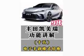 丰田凯美瑞功能讲解(十五)电子手刹模式切换 驻车制动(电子手刹)设置为自动模式/手动模式,EPB和换挡互锁已启用/已解除的作用#凯美瑞 #用车知识 #每天一个用车知识 #汽车人共创计划 #用车小妙招视频封面