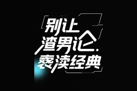 将保尔·柯察金称为"渣男"，这种冒犯有什么资格成为艺术？