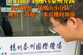 扬州VS泰州！6月14日，四川观察来观察“苏超”了，你支持哪一队，快来直播间为他们加油助威吧～视频封面
