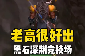老高掉一个蓝色板甲帽子 值100金币？猎人单刷黑石深渊竞技场#魔兽世界 #魔兽世界怀旧服视频封面