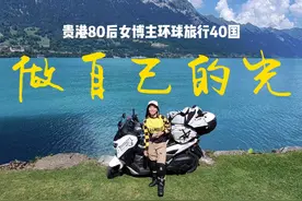 《做自己的光》贵港80后女博主环球旅行40国。视频封面