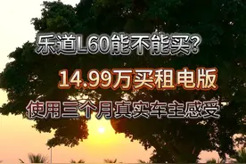 乐道L60值不值得买？听听使用三个月的车主怎么说。 #乐道L60