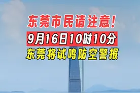 东莞市民请注意！9月16日10时10分至10时33分，东莞全市各镇街（园区）将试鸣防空警报。#东莞 #防空警报