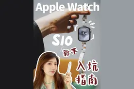 新入坑苹果手表S10的姐妹来查收新手指南 #苹果手表  #iwatch视频封面
