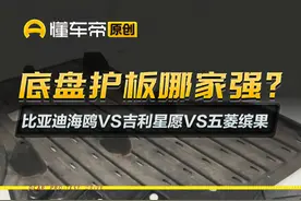 #吉利星愿#比亚迪海鸥#五菱缤果底盘护板哪家强？#简单拆视频封面