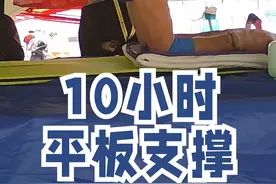 近日来自捷克的约瑟夫·阿莱克（Josef Šálek）以9小时38分47秒的成绩刷新平板支撑世界纪录，此前这项纪录由澳大利亚选手丹尼尔·斯卡利保持，成绩为9小时30分1秒。那么问题来了，你能坚持多久呢？#吉尼斯世界纪录 #平板支撑挑战