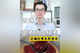 红枣泡水的正确吃法，不允许还有女生不知道！ #女性#营养#红枣#养生