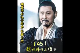 第45集 破釜沉舟以少胜多经典战役，巨鹿之战项羽一战称王视频封面