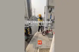 外卖小哥偶遇醉倒路边的男子 停车上前查看 确认没事后 崩溃大哭：当年我爸就是这么没的视频封面