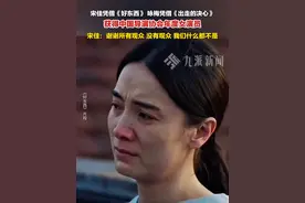 7月15日，#宋佳咏梅获中国导演协会年度女演员 ，宋佳：谢谢所有观众，没有观众，我们什么都不是。