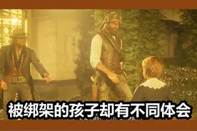 荒野大镖客2 火焰解说 被绑架的孩子却有不同体会 荒野大镖客2
