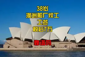 38岁澳洲船厂焊工工签税后7万靠谱吗 #澳洲打工 #澳洲打工骗局