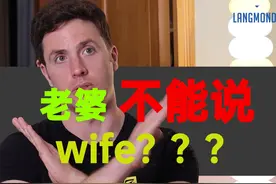 不能叫自己老婆wife！很不礼貌｜中式英语错误 #学英语 #英语视频封面