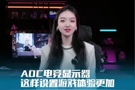 aoc电竞显示器到手怎么调节体验更佳 G-MENU保姆级教程#aoc