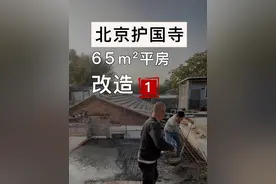 改造北京二环内护国寺边上65平米平房 这期拆除，新建墙体，浇筑屋顶#石头洗烘一体机#石头洗衣机国补换新视频封面