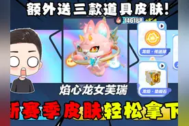 蛋仔派对：新赛季至臻皮肤小龙女轻松拿下！额外还送了三件礼物！