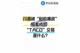 川普被“贴脸嘲讽”，恼羞成怒，“TACO”交易是什么 #美股 #美债