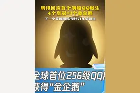 腾讯回应首个满级QQ诞生 4个皇冠=1个金企鹅 下一个等级图标预计71年后诞生（综合自腾讯公司、大江网、财经网）#QQ  #爷青回