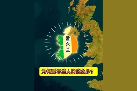 为何爱尔兰人比200年前还要少？ #地理科普 #爱尔兰 #冷知识 #地理视频封面