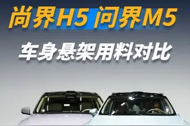 尚界H5用料对比问界M5：背刺问界？捡了大漏？ #尚界H5 #问界M5 #在拍一种很新的vlog