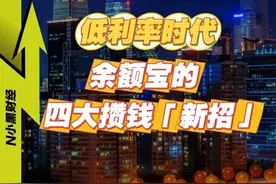 低利率时代 四大攒钱新招 #余额宝可以攒黄金和定期了视频封面