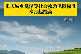 7月1日起，重庆城乡最低生活保障等社会救助保障标准提高。城市居民最低生活保障标准由每人每月750元提高到770元，农村居民最低生活保障标准由每人每月610元提高到630元。#最低生活保障标准 #媒体精选计划视频封面